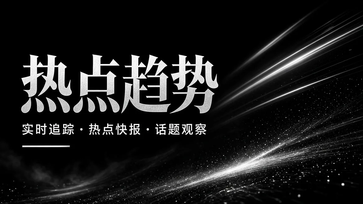 热点趋势视觉