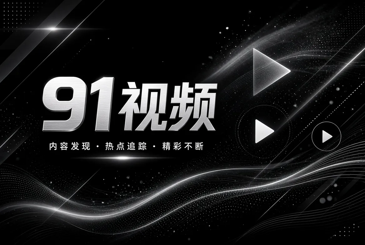 探索发现视觉